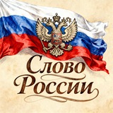 Слово России