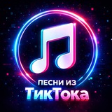 ПЕСНИ ИЗ ТИКТОКА