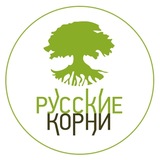 РУССКИЕ КОРНИ - травы, витамины, БАД, косметика