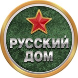 Русский Дом 🇷🇺
