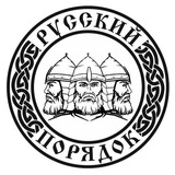 Русский Порядок