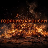 Горячие вакансии Россия
