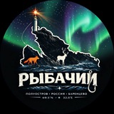 Полуостров Рыбачий
