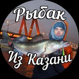 Рыбак из Казани🎣