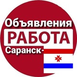Объявления/Работа/Саранск