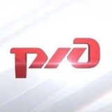Российские желеzные дороги РЖД