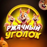 Ржачный уголок | Юмор | МЕМЫ