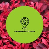 САДОВЫЙ УГОЛОК