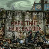 Маркетинг по-честному | Семён Сафронов