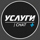 УСЛУГИ 2 | CHAT