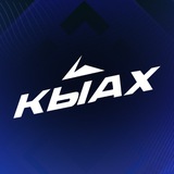 «Кыах»