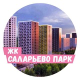 ЖК Саларьево Парк