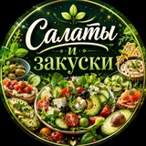 Салаты 🥗 Закуски | Нарезки