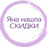 Яна нашла - СКИДКИ, АКЦИИ И ПРОМОКОДЫ