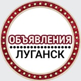 ОБЪЯВЛЕНИЯ | ЛУГАНСК | ЛНР