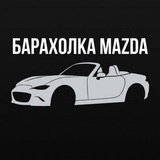 Барахолка Mazda