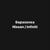 Барахолка Nissan/Infiniti