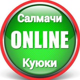 Салмачи - Куюки | Чат