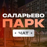 Чат соседей жк «Саларьево парк»