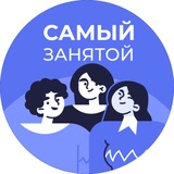 Самый занятой