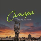 Самара 🔥 ОБЪЯВЛЕНИЯ