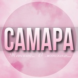 🌸ЖЕНСКИЙ ЧАТ Самара