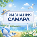 Признания Самара