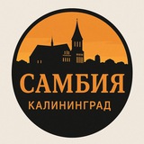 Самбия | Калининград