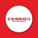 «Самбо-70» Москомспорта