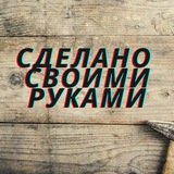 Самоделки