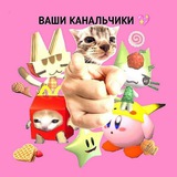 Ваши канальчики 💗