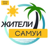 САМУИ Жители | 2018 | Таиланд чат