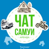 ЧАТ САМУИ🔥 АРЕНДА