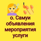 САМУИ ОБЪЯВЛЕНИЯ МЕРОПРИЯТИЯ УСЛУГИ