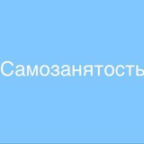 САМОЗАНЯТОСТЬ