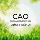 САО | Доска объявлений | Классифайд чат | Москва | Савёловский | Сокол | Левобережный | Коптево | Ховрино | Дегунино