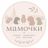 Мамочки района Сокол/Аэропорт и САО