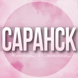 🌸Женский чат Саранск