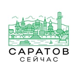 Саратов сейчас