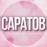🌸Женский чат Саратов