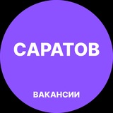 Вакансии в Саратове