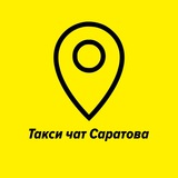 Таксисты Саратова и области🚖Такси чат🚖