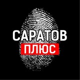 Саратов +