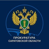 Прокуратура Саратовской области