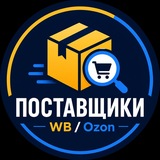 Поставщики для WB и Ozon