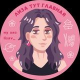 лиза тут главная
