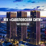 ЖК САВЕЛОВСКИЙ СИТИ, Москва, СВАО