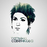 Татьяна Савенкова