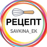 РЕЦЕПТЫ Екатерина Савкина