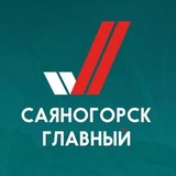 Саяногорск Главный